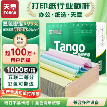 天章 （TANGO）新绿天章 五联二等分可撕边 针式电脑打印纸 送货单 1000页 241-5-1/2S 彩色(白红蓝绿黄)-可定制