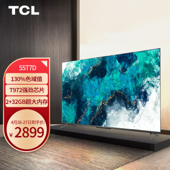 TCL55T7D电视|【热搜头条】TCL电视55T7D到底怎么样?三天使用讲体验真相？