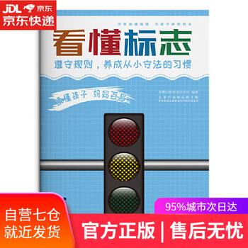 【正版图书】读懂孩子 妈妈百科 看懂标志