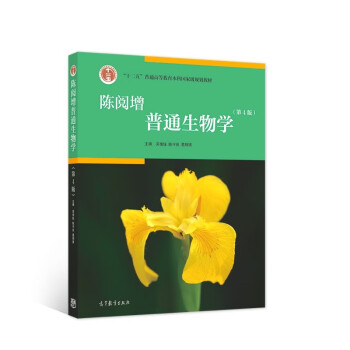 陈阅增普通生物学（第4版）