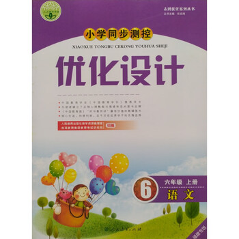 正版2022语文优化设计6六年级上册人教版福建专版小学同步测控