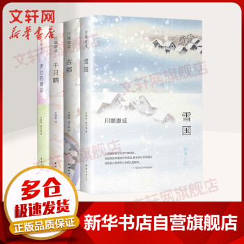雪国 伊豆的舞女 千只鹤 古都川端康成小说作品集诺贝尔文学奖得主莫言 余华倾情推荐 摘要书评试读 京东图书