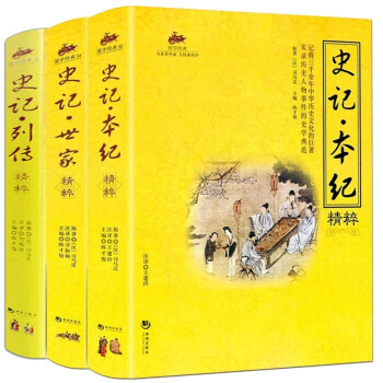 史記三大經典套裝3冊史記世家精粹史記本紀精粹史記列傳精粹國學經典