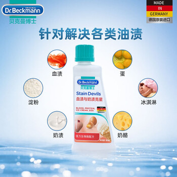 贝克曼博士（Dr.Beckmann）血渍与奶渍克星洗衣液 50ml 生理期去血渍 德国进口