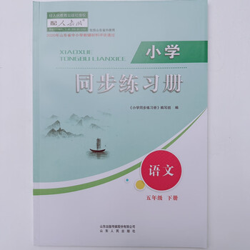2023 春新版小学5五年级下册语文同步练习册 配套人教版山东人民 语文