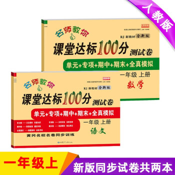 新版一年级试卷上册语文+数学（共2本）部编人教版 课堂达标100分同步训练（单元 专项 期中 期末）_一年级学习资料