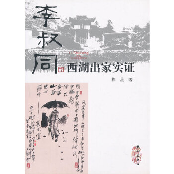 李叔同西湖出家实证【正版图书】