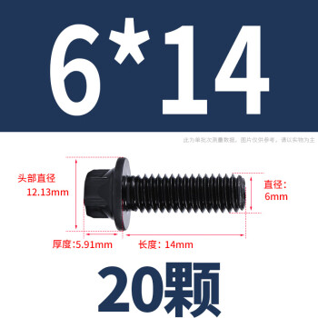 12.9级高强度外六花法兰面螺栓防滑带垫外六角螺丝钉汽配螺丝M5M6 全牙M6*14 (20颗)