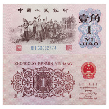 N2594【中国古銭】旧紙幣 1962年1角10枚連番 商品説明必読 参考品 N2594【中国古銭】旧紙幣 1962年1角10枚連番 商品説明必読