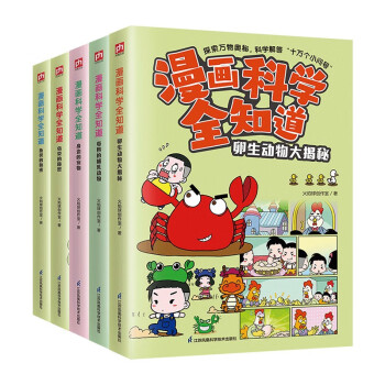 漫画科学全知道：动物大百科（全5册）6-12岁小学生课外阅读儿童科学启蒙科学解答十万个为什么