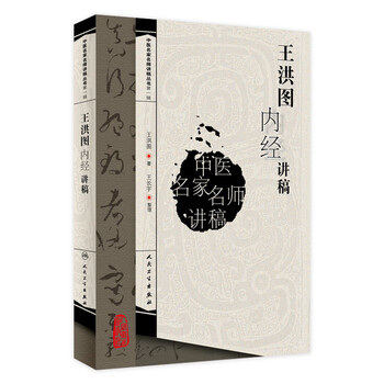 内经讲义王洪图价格报价行情- 京东