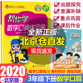 帮你学数学口算练习册三年级下册配合北京版教材BJ 北京课改版 3下帮你学口算