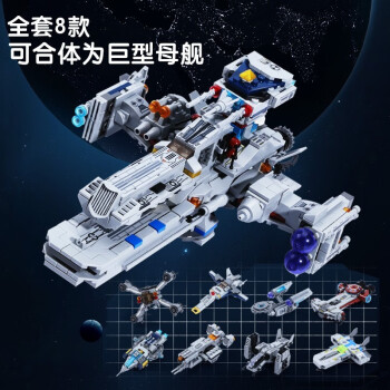 开智（KAZI）中国航天长征火箭卫星太空舰队拼装积木模型儿童玩具男孩生日礼物 8合1宇宙战舰超能母舰941颗粒