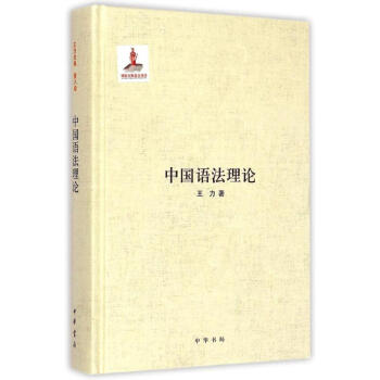 [正版图书] 中国语法理论 王力 中华书局 9787101102666