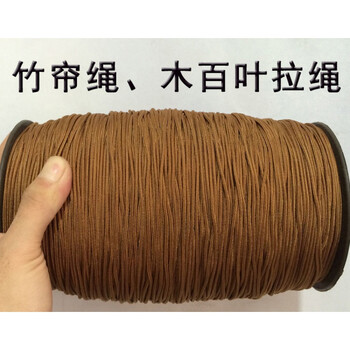 远嘉妮竹帘绳子10米棕色木百叶窗帘拉绳垂帘绳配件卷帘 2mm咖啡色10米
