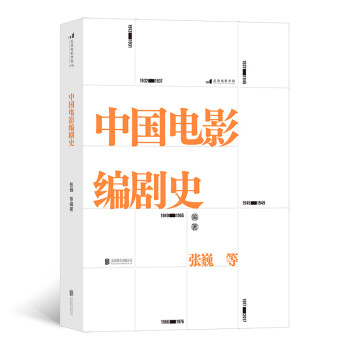 中国电影编剧史 北京电影学院名师专家联合撰写 百年中国电影编剧创作历史书籍