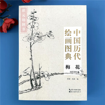 国画梅兰竹菊画法- 京东