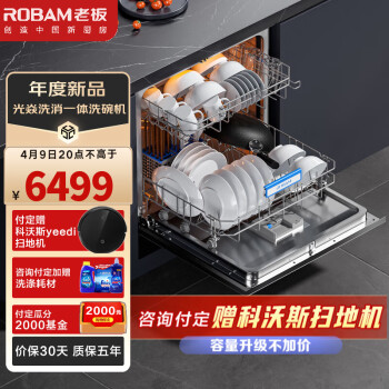 老板(Robam)【内壁不挂水 105℃独立烘干】光焱12套升级洗消一体 家用嵌入式洗碗机消毒柜一体机SX1H 一级水效 洗消烘存一体 99.9999%除菌率