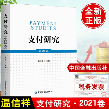 支付研究2021卷 温信祥 著 支付主题研究报告市场监管实践跨境书籍 中国金融出版社