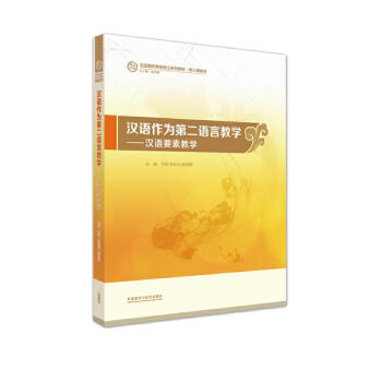 汉语作为第二语言教学：汉语要素教学（汉语国际教育硕士系列教材·核心 