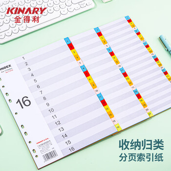 金得利11孔分页纸A4隔页纸16页彩色index索引纸文件夹活页纸质快速分类卡目录页数字标签办公用品T1416