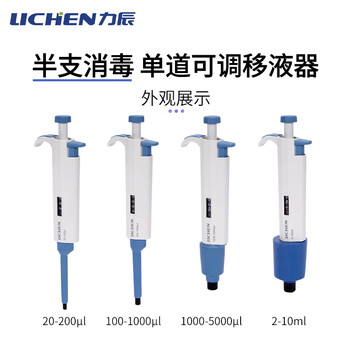 力辰（LICHEN）实验室微量可调移液器单道大容量移液枪可消毒 半支消毒手动单道可调