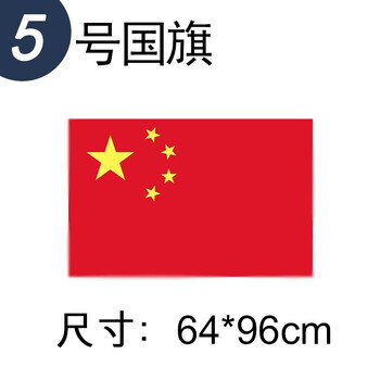 法拉蒙 faramon 国旗1号2号3号4号5号中国五星红旗1加厚纳米防水旗-5号国旗64*96cm