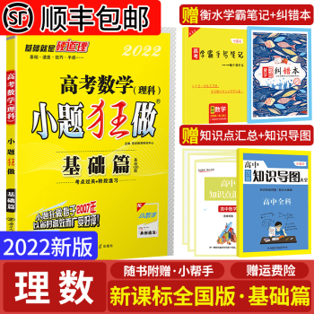 4本22新版高考小题狂做理科数学新课标全国卷高考基础篇高中数学高考必刷小题理科小题狂练高中理数 恩波教育研究中心 摘要书评试读 京东图书