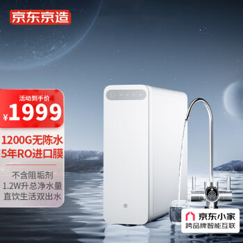 京东京造 1200G零陈水净水器 家用净水机 直饮机 5年RO反渗透进口膜 3L/分流量 无双酚A 京东小家智联