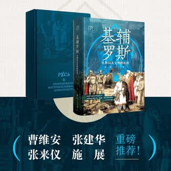 万有引力书系 基辅罗斯：东斯拉夫文明的起源
