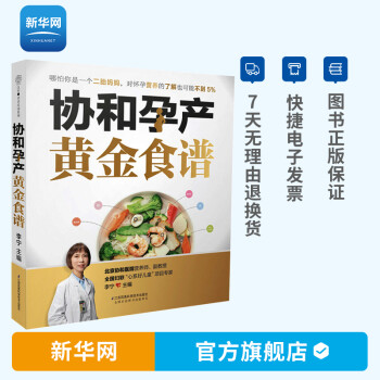 【新华网】协和孕产黄金食谱 瘦孕妈妈的长胎不长肉营养餐 备孕怀孕坐月子孕妇营养餐食谱大全