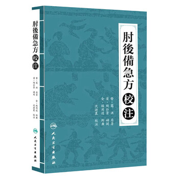 肘后备急方校注价格报价行情- 京东