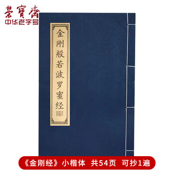 【全网低价】荣宝斋 心经抄经本毛笔字帖小楷静心写佛经描红 书法入门临摹软笔手抄本专用练习纸 金刚经