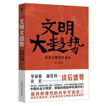 【格安saleスタート】 文明大趋势价格报价行情- 京东 人文