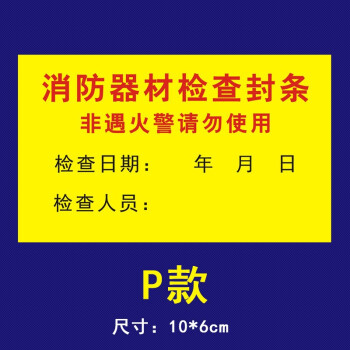 消防器材檢查消防栓箱門貼封條不乾膠標籤貼紙物業定製 白色消防栓