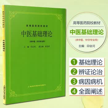 中医基础理论第五版- 京东