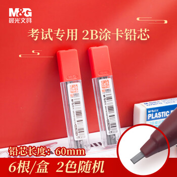 晨光文具2B黑色考试涂卡铅笔芯 学生考试专用自动铅笔芯 孔庙系列铅芯 6根/盒颜色随机ASL36210