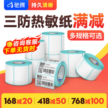 驰腾（chiteng）三防热敏标签打印纸 不干胶条码打印纸 电子称条码纸 50*50*490张/卷