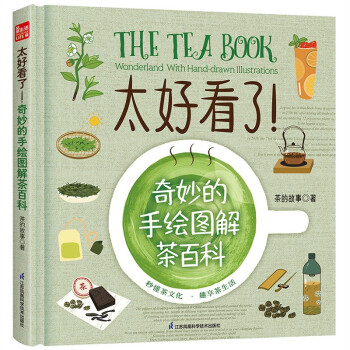 《太好看了!奇妙的手绘图解茶百科》