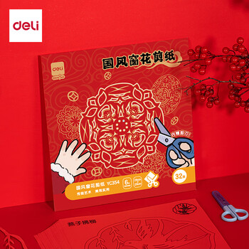 得力32张28*28cm2026马年春节窗花剪纸套装大红色新年折纸儿童手工DIY学生中国风底稿图案贴玻璃含剪刀