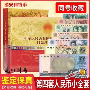 中華人民共和国 第四、第五套人民小全套同号钞珍藏册 第四套同号钞价格报价行情- 京东