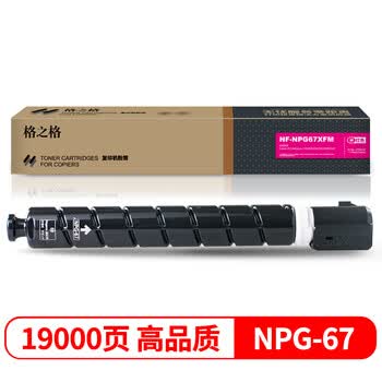 格之格NPG-67红色大容量墨粉NF-NPG67XFM适用佳能C3020/3320/3325/3330/3520/3725复印机（约19000页）
