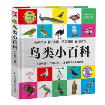鸟类小百科（1分钟儿童小百科）软包精装、环保印刷、有声伴读、拼音标注