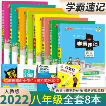 2022版 学霸速记八年级上下册语文数学英语物理生物地理历史道德与法治全套8本 8年级初二