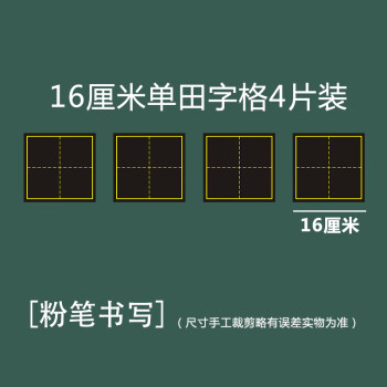 適用於大號單格30釐米田字格磁性黑板貼書法練字教學拼田格米字格磁貼