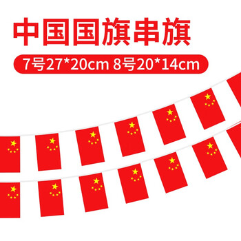 法拉蒙 faramon 中国国旗串旗7号8号商场单位卖场装饰挂旗五星红旗布置教室公司办公室红色悬挂旗子 7号串旗 法拉蒙 faramon 中国国旗串旗7号8号商场单位卖场装饰挂旗五星红旗布置教室公司办公室红色悬挂旗子 7号串旗