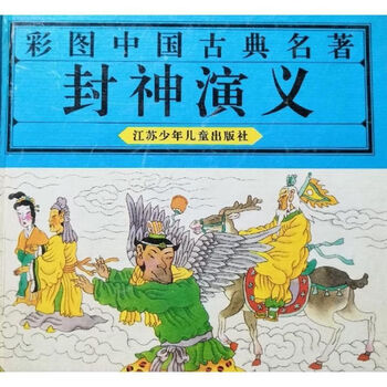 二手老版彩图中国古典名著封神演义江苏少年儿童出版社