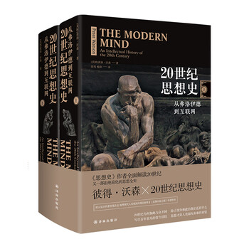 20世纪思想史:从弗洛伊德到互联网/(英国)彼得.沃森 [英国]彼得·沃森  张凤;杨阳 译 书籍