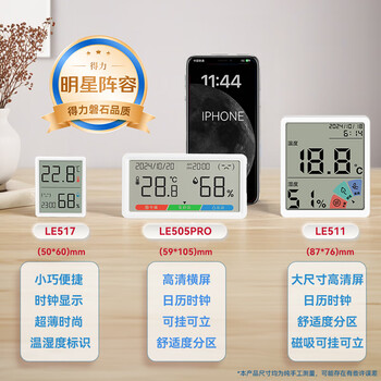 得力（deli）得力(deli)室内电子温湿度计办公家用壁挂桌面儿童房办公儿童老人带时间日历体感LE511