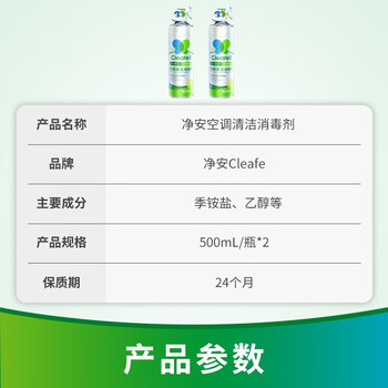 净安（Cleafe）空调清洗剂清洁杀菌免拆免洗清新祛味清洁500ml*2瓶 